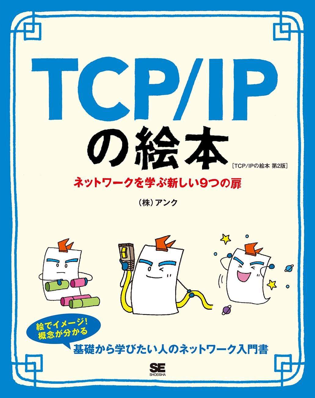 TCP/IPの絵本  第2版（翔泳社）