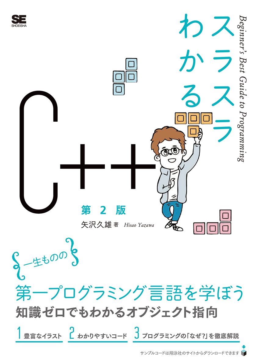 スラスラわかるC++ 第2版（翔泳社）