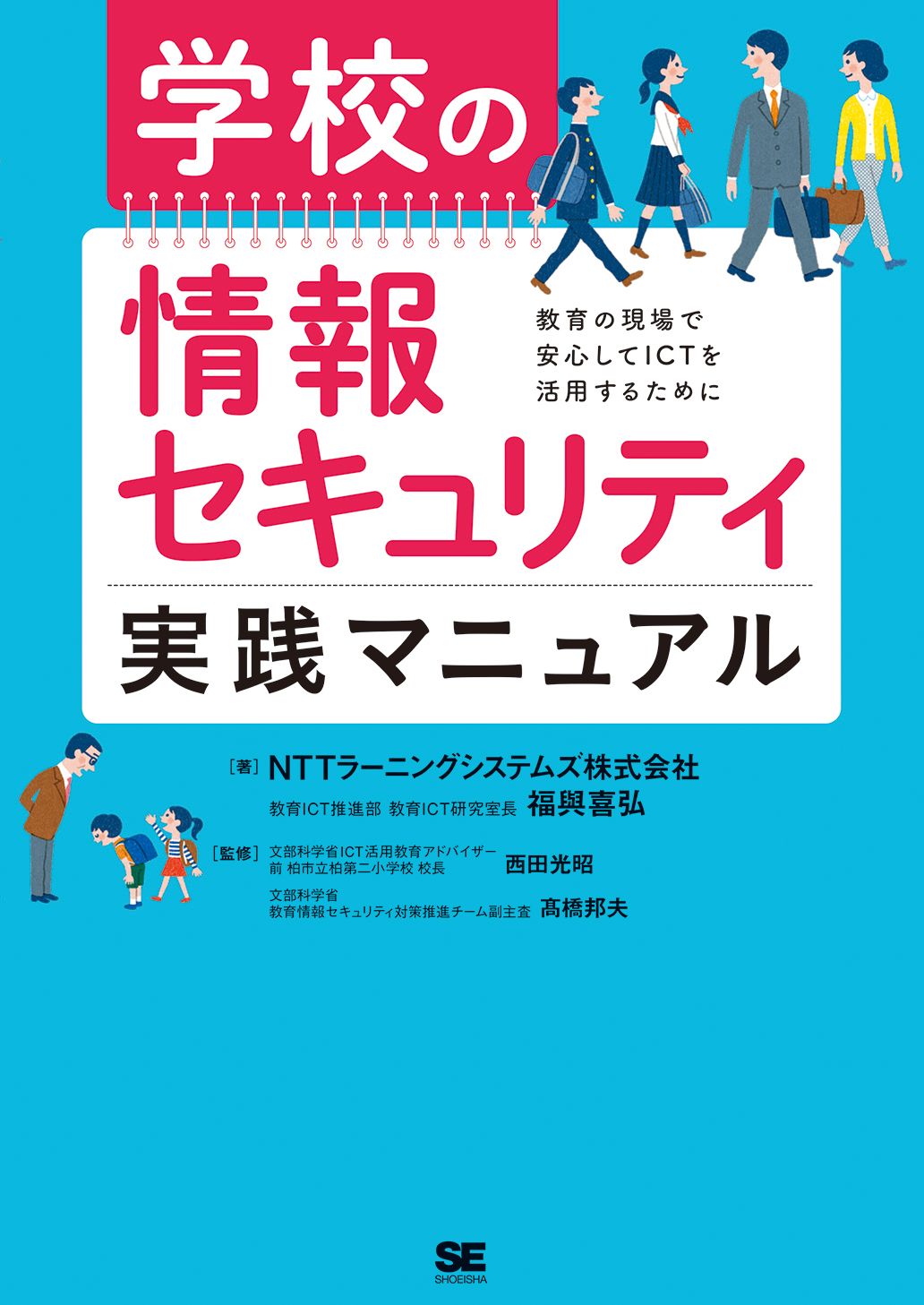 学校の情報セキュリティ実践マニュアル（翔泳社）