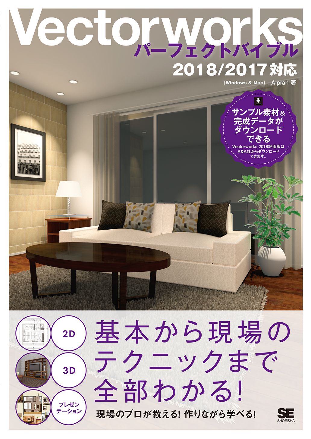  Vectorworksパーフェクトバイブル  2018/2017対応（翔泳社）