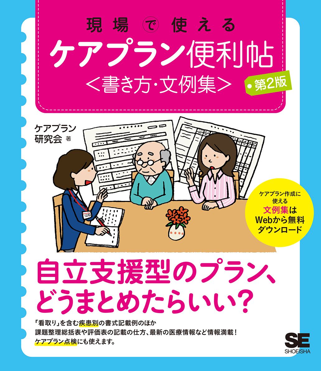 現場で使えるケアプラン便利帖〈書き方・文例集〉 第2版（翔泳社）