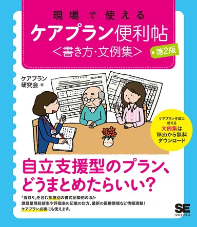 現場で使えるケアプラン便利帖〈書き方・文例集〉 第2版（翔泳社）