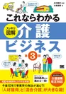 これならわかる〈スッキリ図解〉介護ビジネス 第3版（翔泳社）