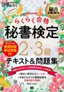 秘書教科書 秘書検定 2・3級 らくらく合格 テキスト＆問題集（翔泳社）