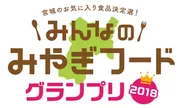 「宮城のお気に入り食品決定選！みんなのみやぎフードグランプリ2018」ロゴ