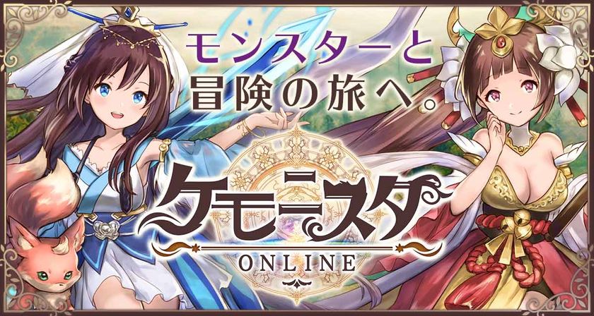 人とモンスターが共存するmmorpg ケモニスタオンライン 事前受付中 公式サイト 新キャラを7月25日に発表 Ctw株式会社のプレスリリース
