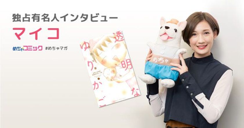 ドラマ『透明なゆりかご』出演の女優・マイコが憧れるのは
大正・昭和時代の女性！？渋すぎる漫画趣味とは？
マイコのおすすめ漫画を無料配信！独占インタビューも掲載