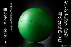 2018年7月25日(水)　機動戦士ガンダム「ガンシェルジュ ハロ」予約受付開始！遂にあのAIロボット「ハロ」と話せる日が！