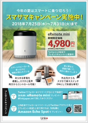 話題のスマートリモコンの2,000円OFFキャンペーンを実施！