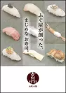 玄品の寿司イメージ