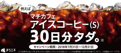 ローソンのマチカフェアイスコーヒー(S)が“30日分タダ”に！12月31日まで「まちエネ」の電気に切替えでお買物券をプレゼント