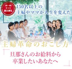 物販オーナーになって旦那さんのお給料から卒業する方法！今、女性が知っておくべき「マインド×環境×物販ママレボセミナー」7月28日(土)兵庫・神戸ほか主要3都市で開催