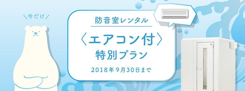 夏場も快適な、エアコン付きの防音室（新品）をご提供
エアコン付きの防音室レンタル　
期間限定 特別プラン