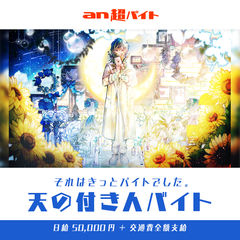 『天月-あまつき-』初の日本武道館ワンマンLIVEをサポート　天の付き人バイト募集！