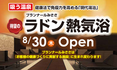 ラドン泉で夏の健康づくりに貢献！岡山大学大学院教授が技術アドバイス　「ラドン熱気浴」導入し8月30日リニューアルオープン～GLIONグループ 三朝温泉 ブランナールみささ～