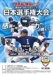 リポビタンカップ　第46回日本リトルシニア日本選手権大会を8月1日～5日に神宮球場ほかで開催