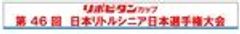 一般財団法人日本リトルシニア中学硬式野球協会のロゴ