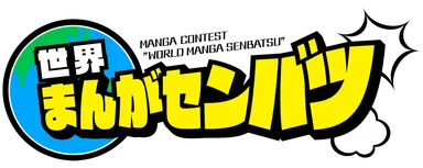 世界まんがセンバツ　ロゴ