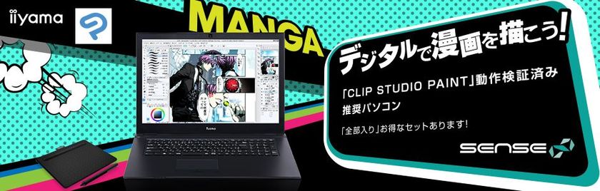 iiyama PC「SENSE∞（センス インフィニティ）」より
CLIP STUDIO PAINT 推奨 イラスト・マンガ描画向け
17.3型ノートパソコン・エントリーモデルを販売開始
