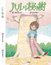 子どもたちの夏休みの一冊に！“勇気と命の尊さ”を伝える絵本「ハルと桜の樹」発売