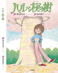 子どもたちの夏休みの一冊に！“勇気と命の尊さ”を伝える絵本「ハルと桜の樹」発売