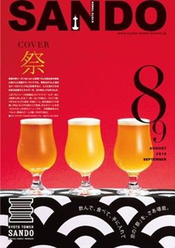 京都タワーサンド
「季刊誌SANDO　8・9月号
（発行期間7月25日～9月末）」
夏祭気分が高まるフード&ドリンクなどが勢ぞろい！！