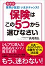 日本一わかりやすい保険ガイドが登場！新刊「最新版 保険はこの5つから選びなさい」が発売