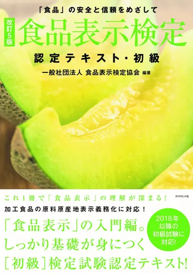 食品表示検定認定テキスト・初級