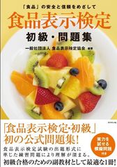 初の公式問題集『食品表示検定　初級・問題集』8月8日発売！第18回食品表示検定試験は11月25日(日)開催