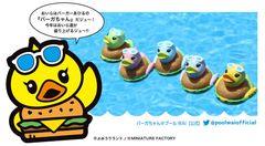 よみうりランド“プールWAI”の大人気イベント『あひるちゃんレース』が10周年！ミニチュアファクトリーとコラボした10周年記念オリジナルデザイン『わい2バーガーあひる』が登場！