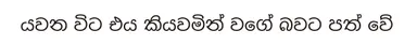 金剛黒体 シンハラ語