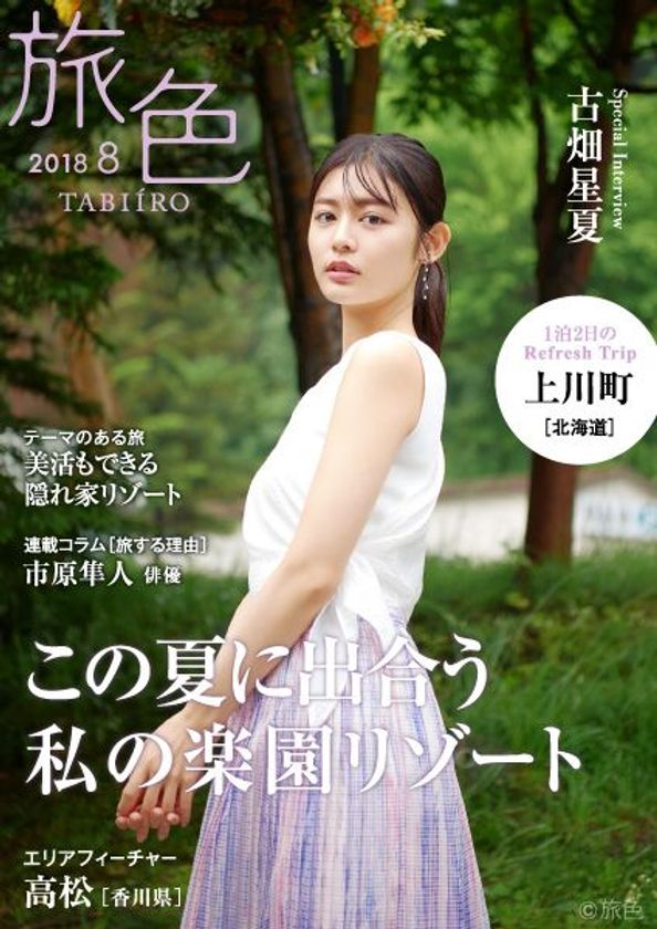 古畑星夏さんが北海道の上川町をアクティブに旅する
電子雑誌「旅色」2018年8月号を公開