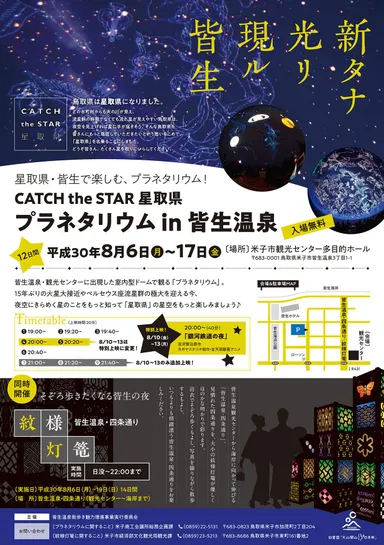 プラネタリウムin皆生温泉