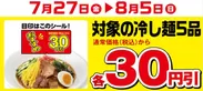 冷し麺30円引き