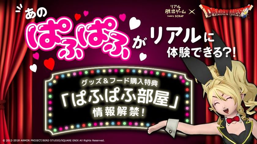 ついに、全ての「ドラゴンクエスト」ファンの夢が実現
あの“ぱふぱふ“がリアルに体験できる！
リアル脱出ゲーム×ドラゴンクエスト
「大魔王ゾーマからの脱出」
グッズ・フード購入特典「ぱふぱふ部屋」情報解禁