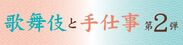 歌舞伎と伝統工芸の魅力が味わえる「歌舞伎と手仕事 第2弾」が歌舞伎座タワー「花籠」にて8/3(金)～8/5(日)の期間限定で開催決定！！