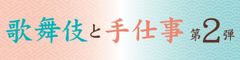 歌舞伎と伝統工芸の魅力が味わえる「歌舞伎と手仕事 第2弾」が歌舞伎座タワー「花籠」にて8/3(金)～8/5(日)の期間限定で開催決定！！