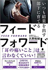 「耳の痛いこと」は言わなくていい！『いつも結果を出す部下に育てるフィードフォワード』発売