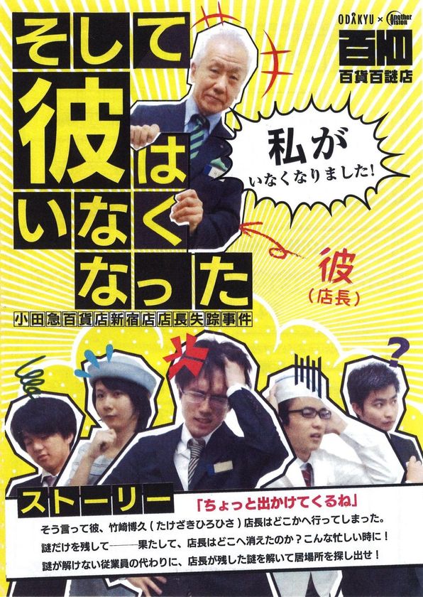 百貨店が謎解きの舞台に！東京大学謎解き制作集団が監修
「そして彼はいなくなった～小田急百貨店新宿店店長失踪事件～」開催