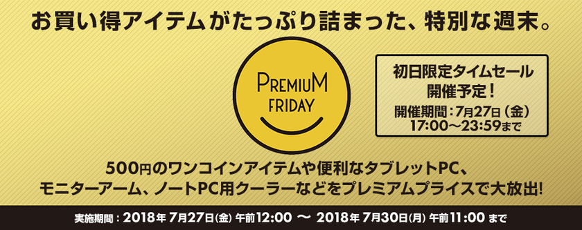 パソコン工房 Web サイトにて
お買い得アイテムがたっぷり詰まった
『 プレミアムフライデー特集 』が7月27日(金) 12時よりスタート！