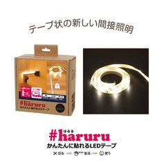 #はるる 商品パッケージと点灯イメージ