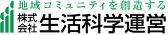 株式会社生活科学運営