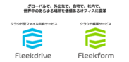 豊田通商グループとの連携により、クラウドサービス「Fleekdrive」の海外展開を加速