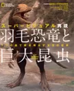 スーパービジュアル再現 羽毛恐竜と巨大昆虫 7つの謎で解き明かす太古の世界