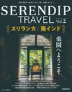 新感覚の旅が見つかる“セレンディピティ”な旅マガジン『SERENDIP TRAVEL Vol.2』7月31日(火)発売