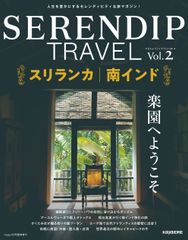 新感覚の旅が見つかる“セレンディピティ”な旅マガジン『SERENDIP TRAVEL Vol.2』7月31日(火)発売