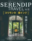 7月31日発売『SERENDIP TRAVEL Vol.2』表紙