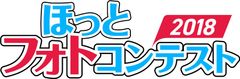 ほっとフォトコンテスト2018募集受付を8月1日開始！優秀作品はカレンダーに使用の他、商品券などをプレゼント