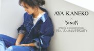 デニムブランド「YANUK」と人気スタイリスト金子綾がコラボ！　15周年を記念したデニムパンツとジャケットを8/28発売