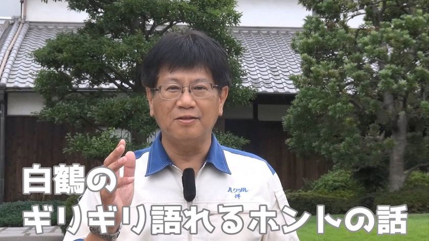 動画「白鶴のギリギリ語れるホントの話
　第1回まるのヒミツ」公開